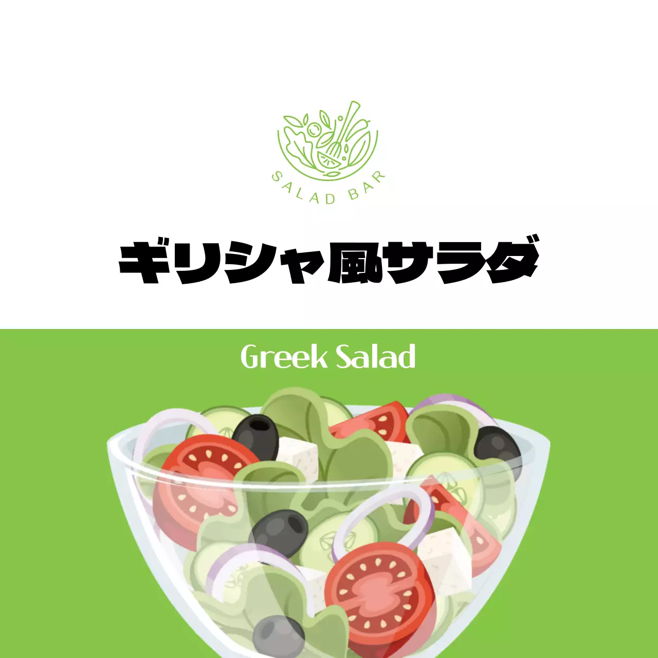 グリーンイラスト ギリシャ風サラダラベル