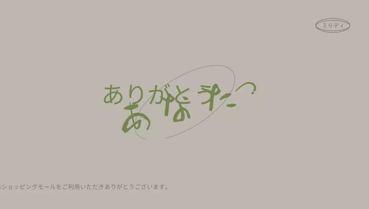 落ち着いた色合いの顧客感謝関連テキストと円形のイラストで構成されたブランドはがき封筒。