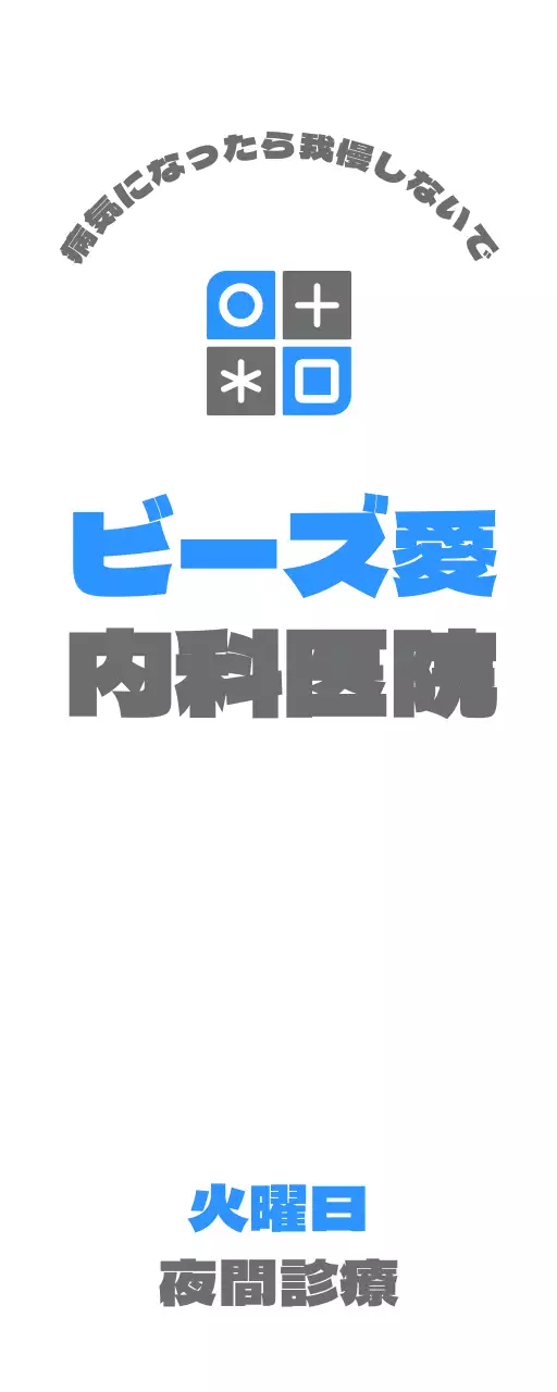 青とグレーのシンボルと内科名が入ったシンプルなデザインの広報用。