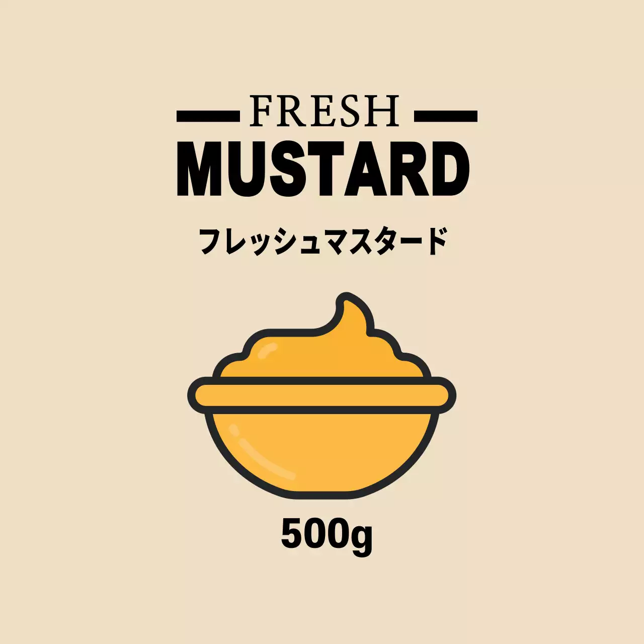 イエローベージュのイラストかわいいマスタードソース ウム式ラベル