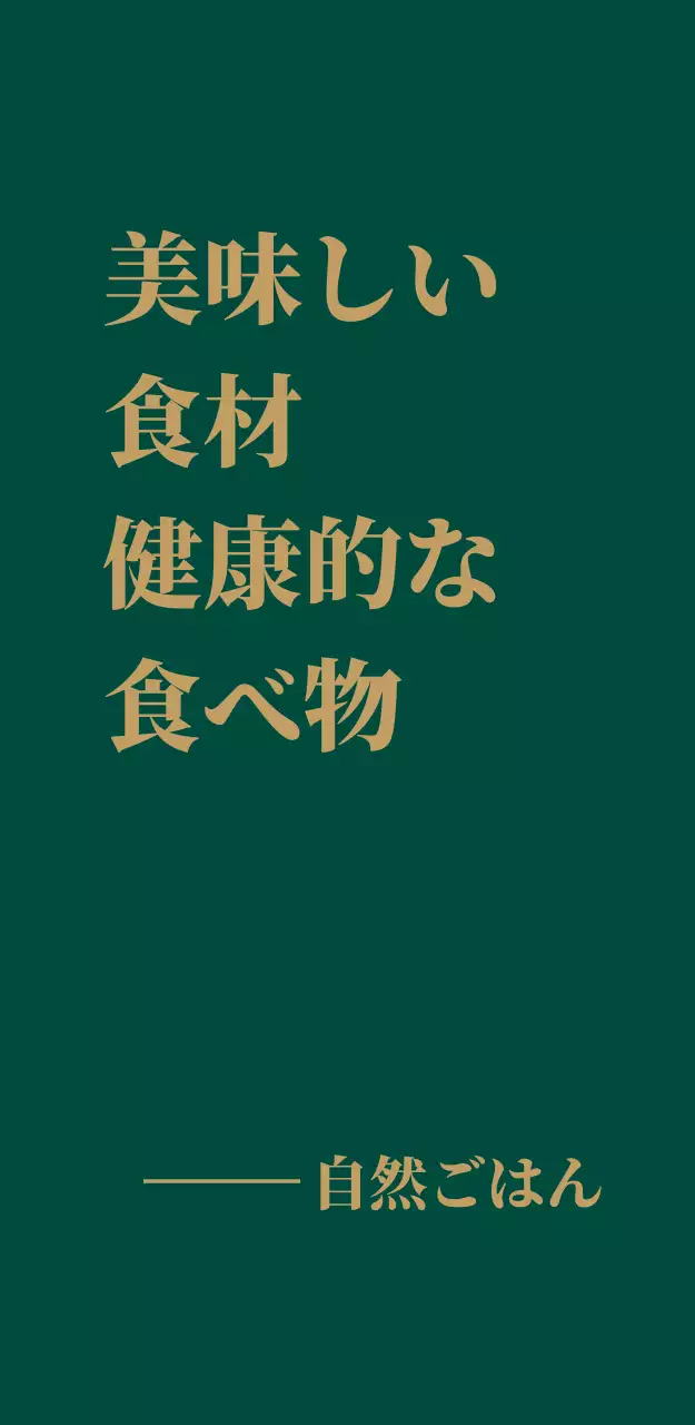 自然の食卓