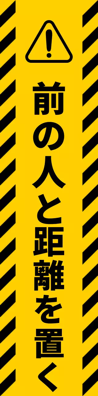 黄色と黒のシンプルですっきりしたアイコンとテキストの組み合わせスタイル距離維持警告の案内