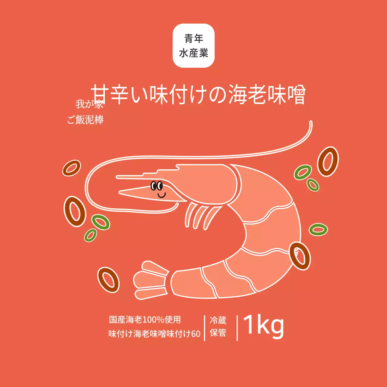 海産物塩味の海老醤