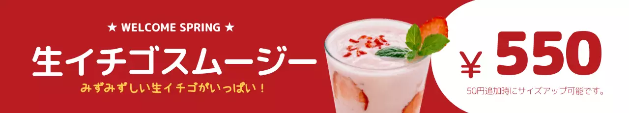 赤 ポップ スムージー 広告 ウェブバナー