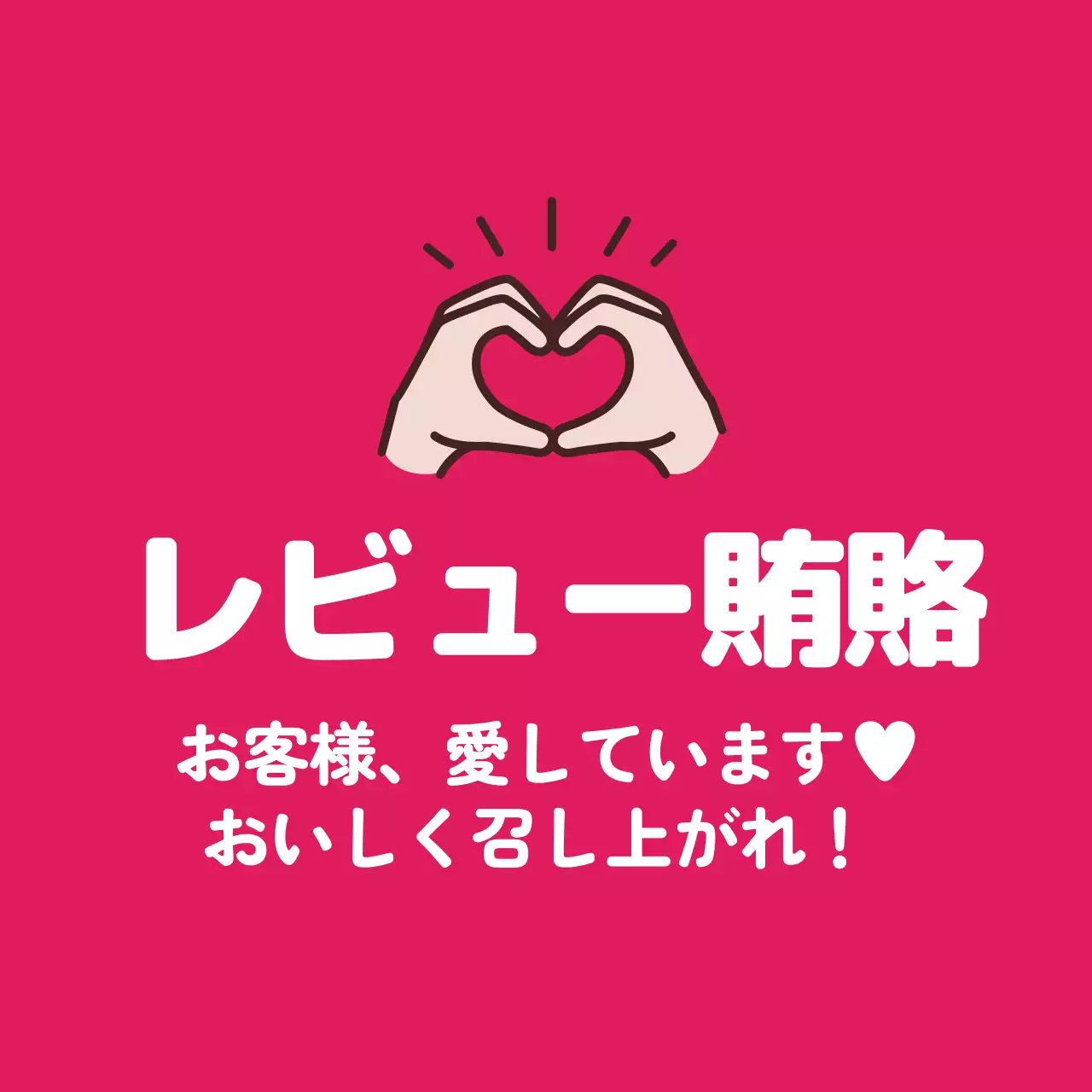 赤 かわいい レビュー お知らせ ファンシーバナー