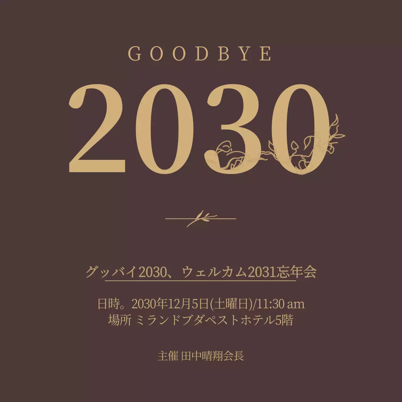 茶色 シンプル 忘年会 お知らせ Instagram投稿