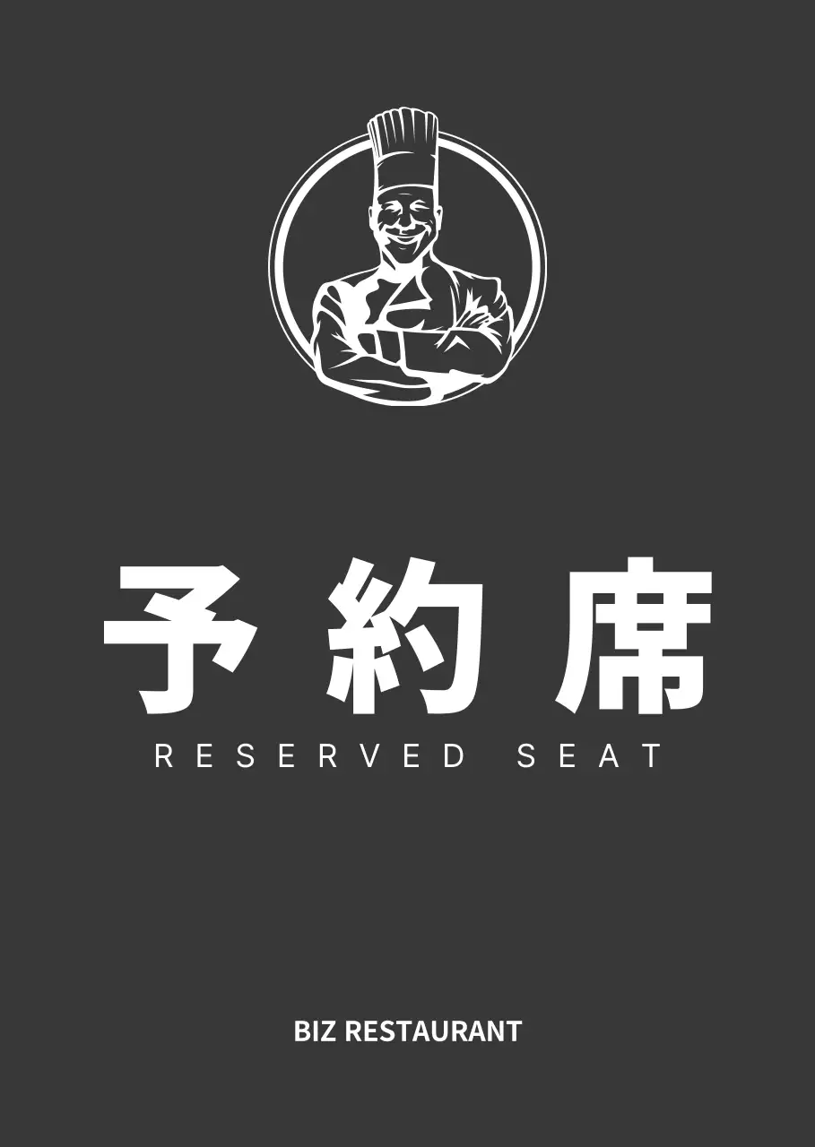 黒と白のすっきりとしたスタイルのレストラン予約席のご案内