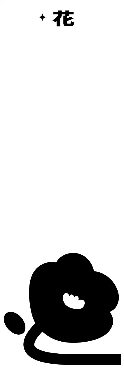 シンプルでヒップな花のイラストとテキストの組み合わせスタイルのパーソナルグッズ用