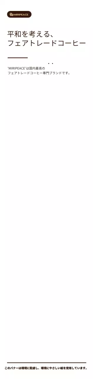 茶色のシンプルなテキストスタイルのフェアトレードコーヒー販売棚情報案内