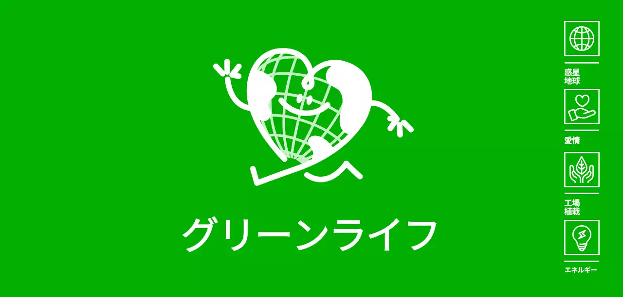 緑色のかわいいハート型の地球キャラクターが描かれたエコキャンプの広報用