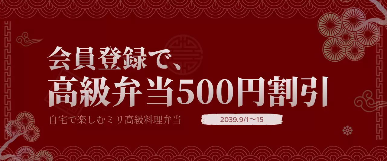 赤 和風 キャンペーン ポスター ウェブバナー
