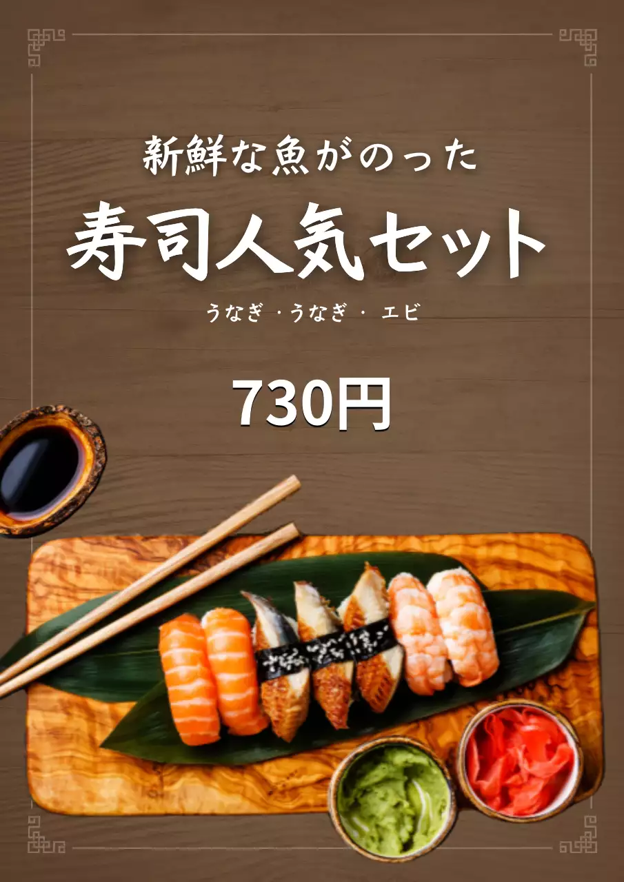 茶色 シンプル 寿司 メニュー表 ポスター