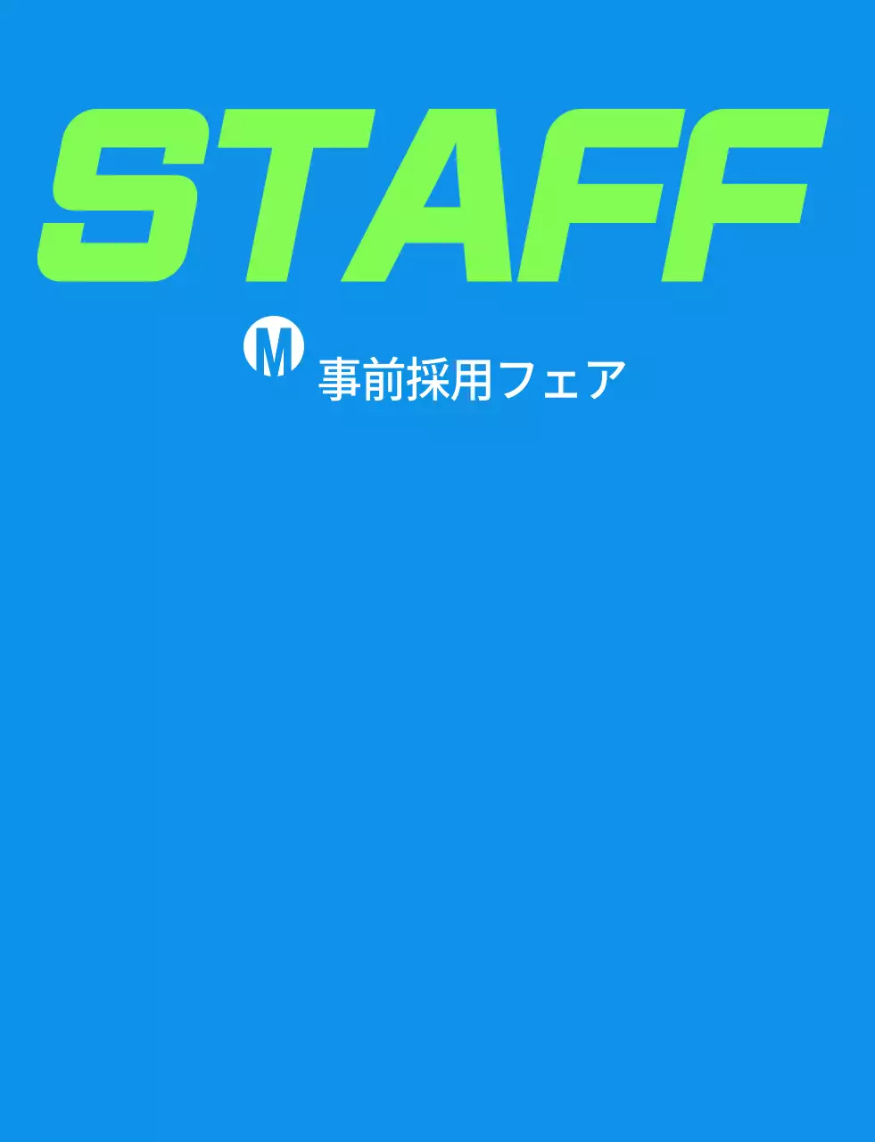 青緑色のシンプルな採用博覧会スタッフ用ジョー