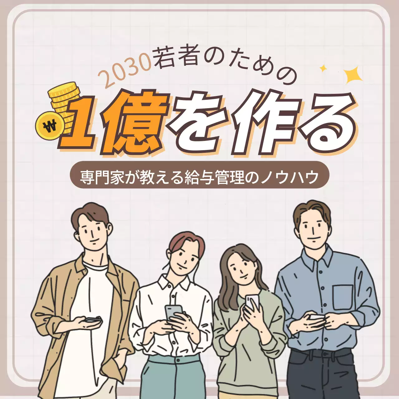 ベージュ イラスト 給与管理 ポスター SNS投稿 正方形