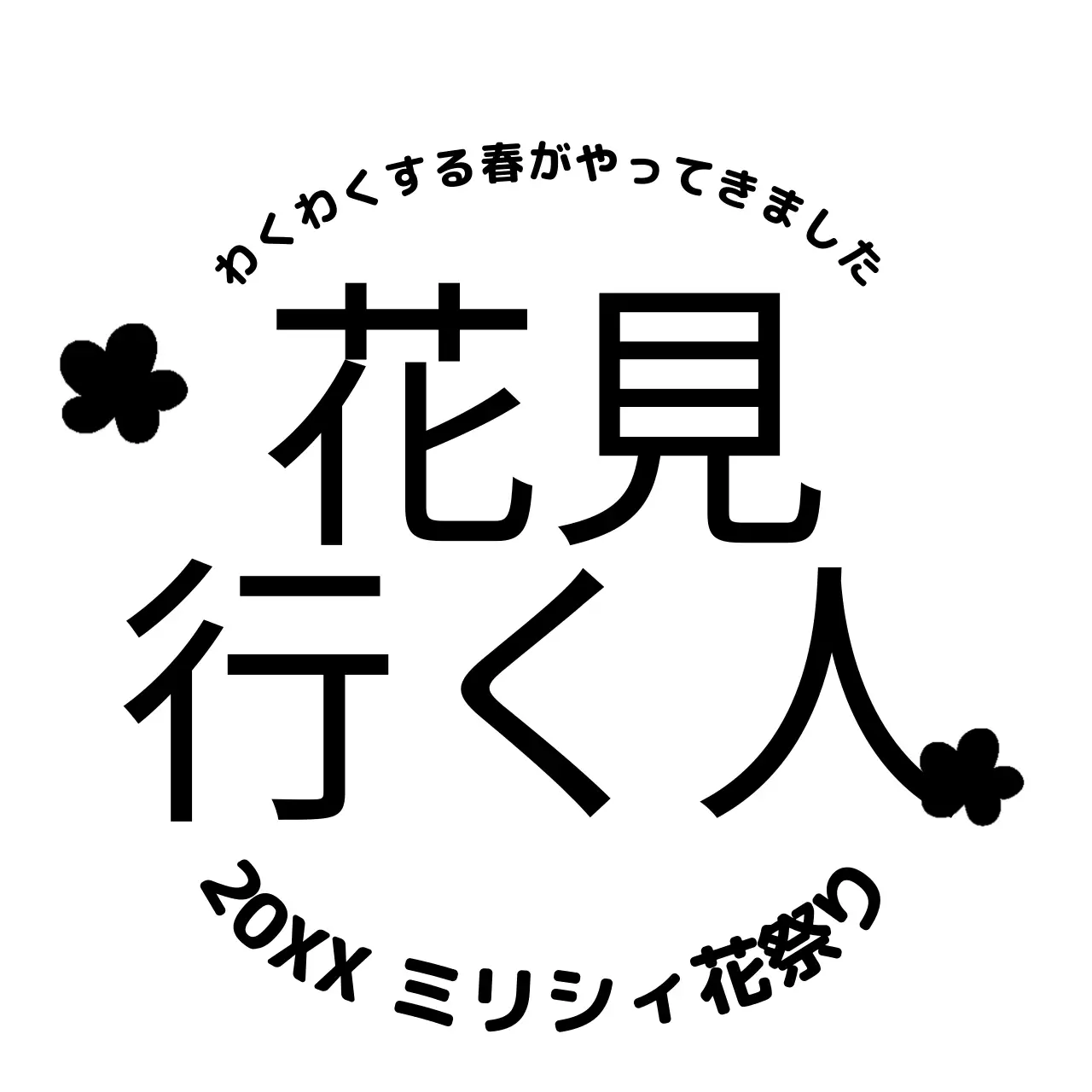 シンプルですっきりしたテキストの組み合わせレイアウトスタイルの花見祭りのプロモーション