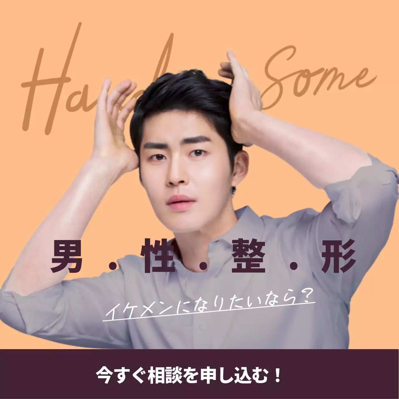 オレンジ モダン 美容整形 ポスター SNS投稿 正方形