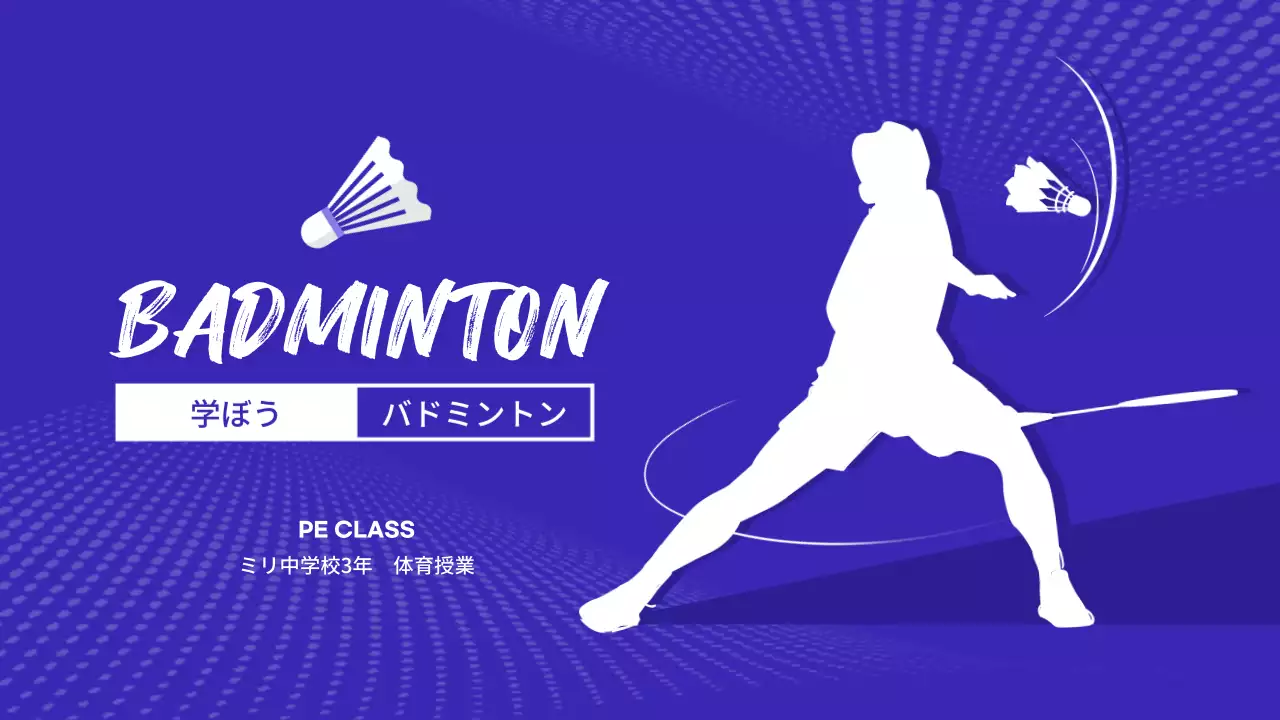 青 シンプル バドミントン 教材 プレゼンテーション