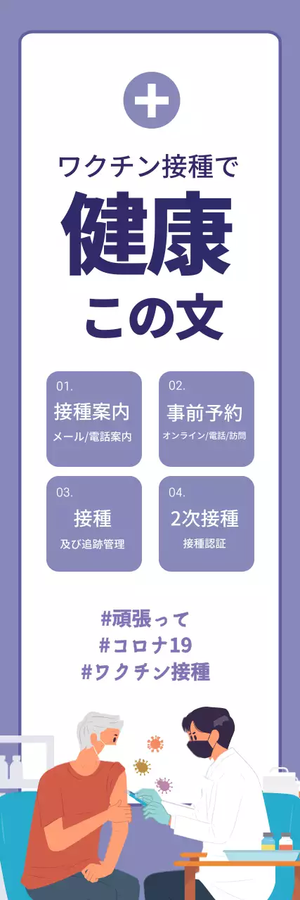 紫色のイラストですっきりとしたワクチン広報