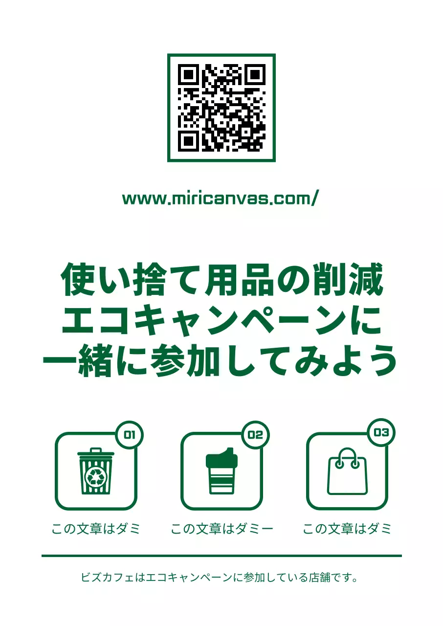 緑と白のシンプルですっきりしたテキストとアイコンを組み合わせたレイアウトスタイルのエコキャンペーンのご案内。