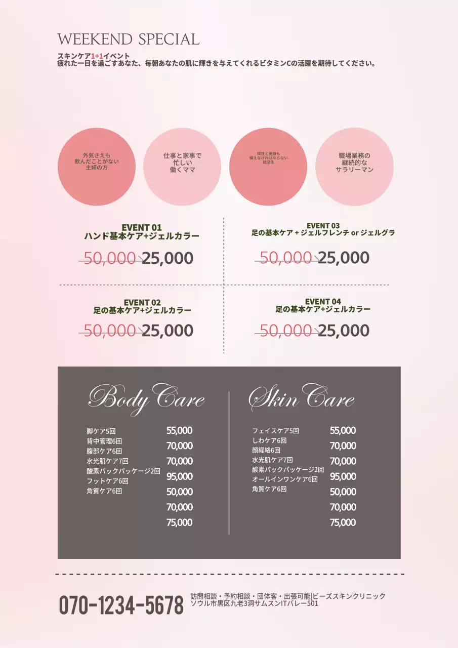 スキン・ウィークエンド・イベント