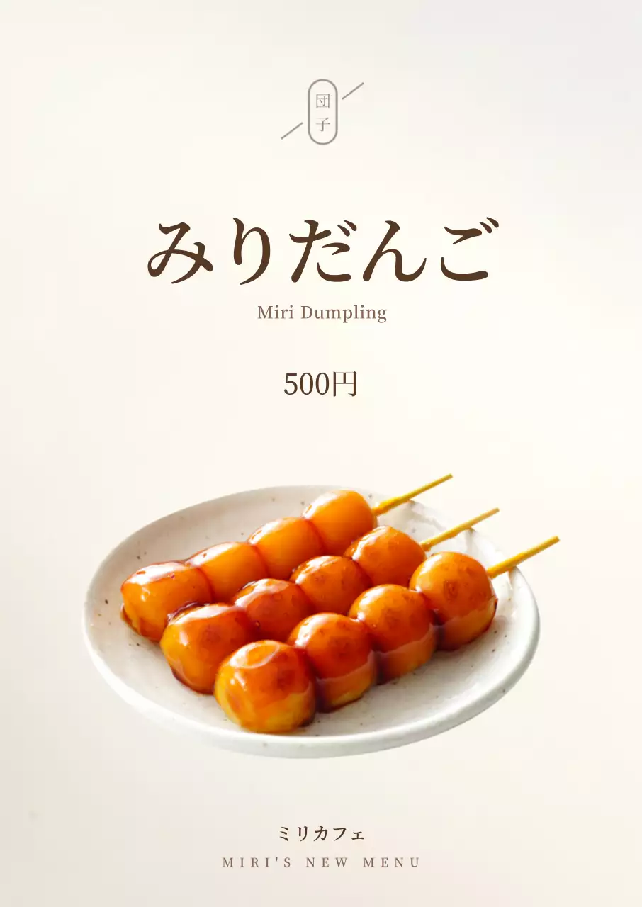 白 シンプル 団子 メニュー ポスター