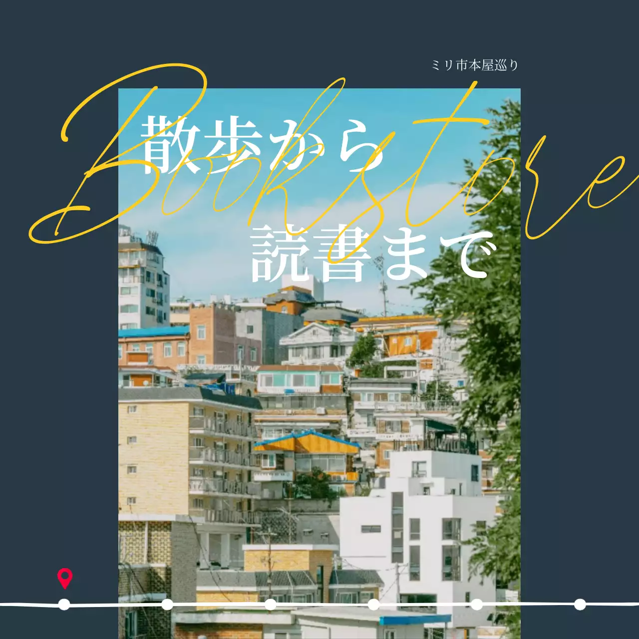 ネイビー モダン 本屋 パンフレット Instagram カルーセル