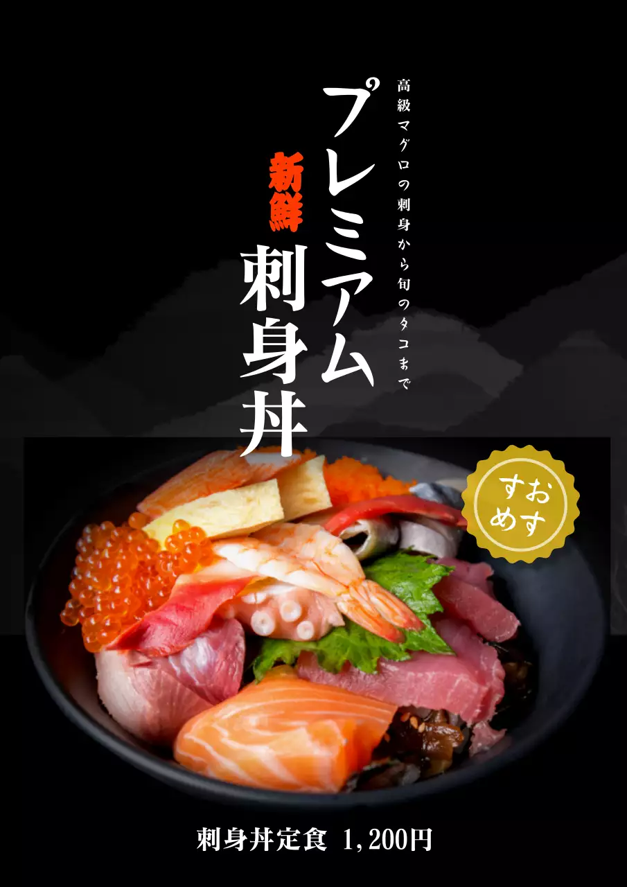 黒 上品 刺身 メニュー ポスター