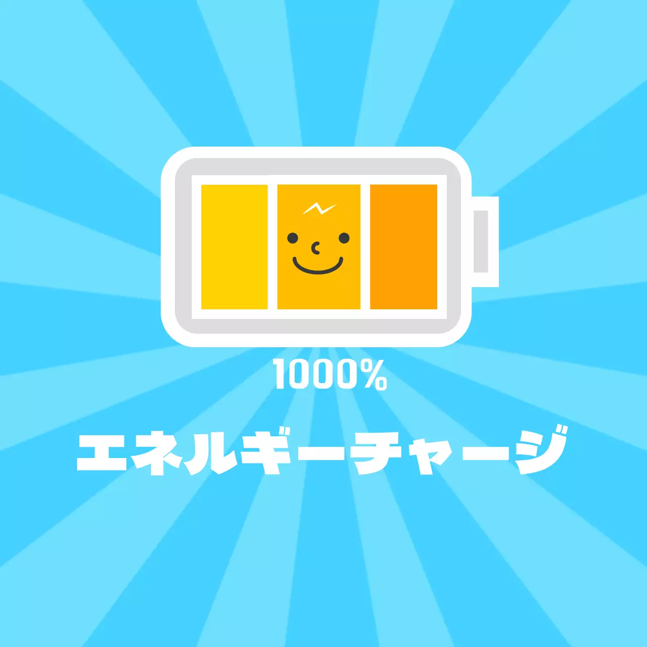 エネルギーチャージ