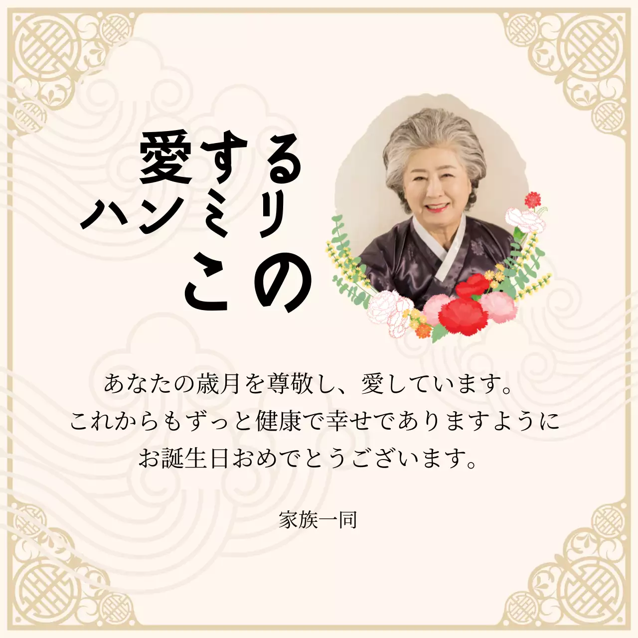 ベージュのイラスト オリエンタルな還暦祝いのお祝い