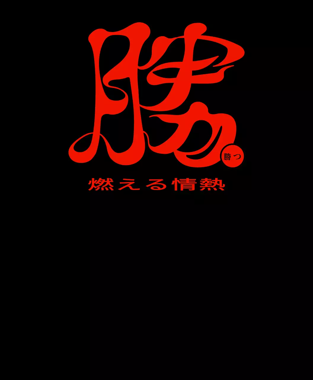 赤と黒の火をコンセプトにしたシンプルでヒップな漢字カリグラフィースタイルの団体Tシャツ。