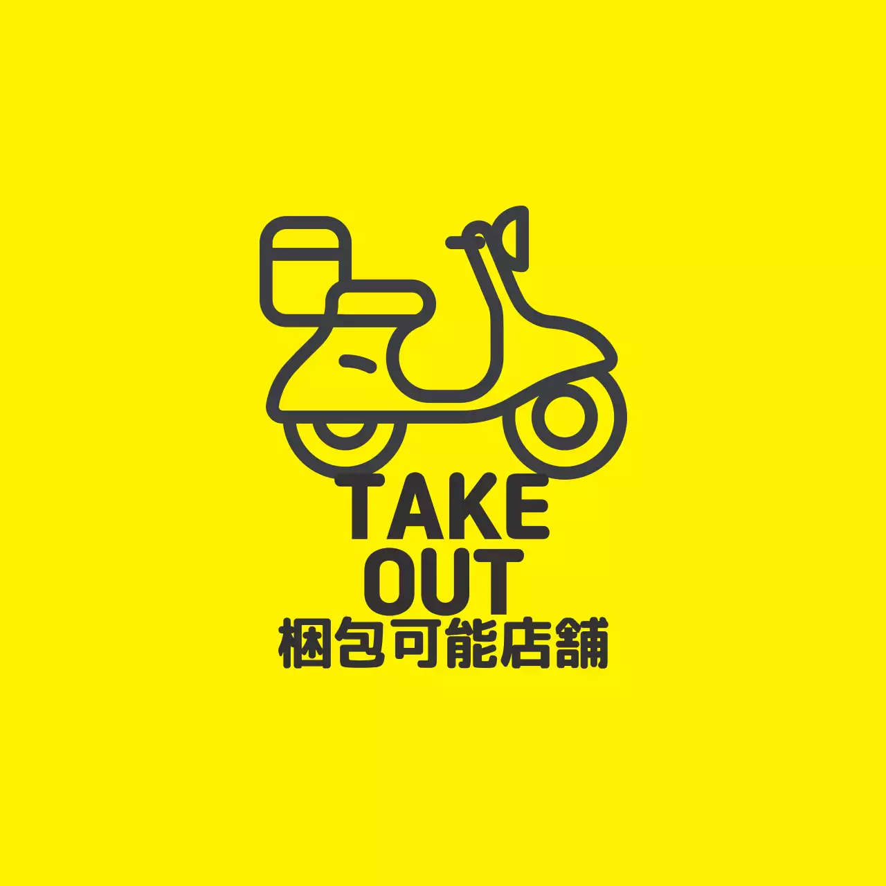 黄黒イラスト店舗包装可能ラベル