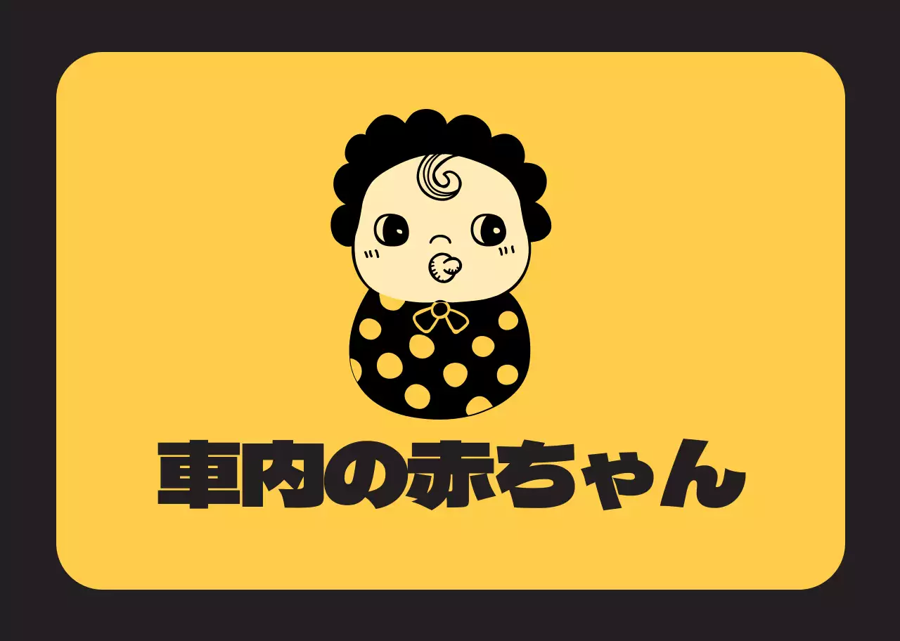 黒と黄色の赤ちゃんのイラスト 子供が乗っているイラスト