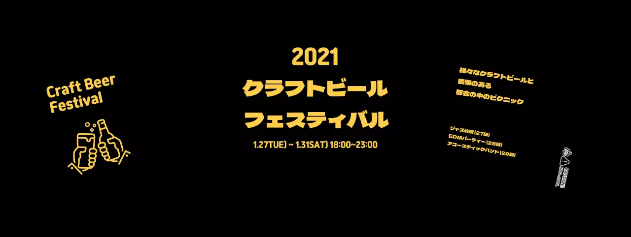 ブラックすっきりクラフトビール祭り