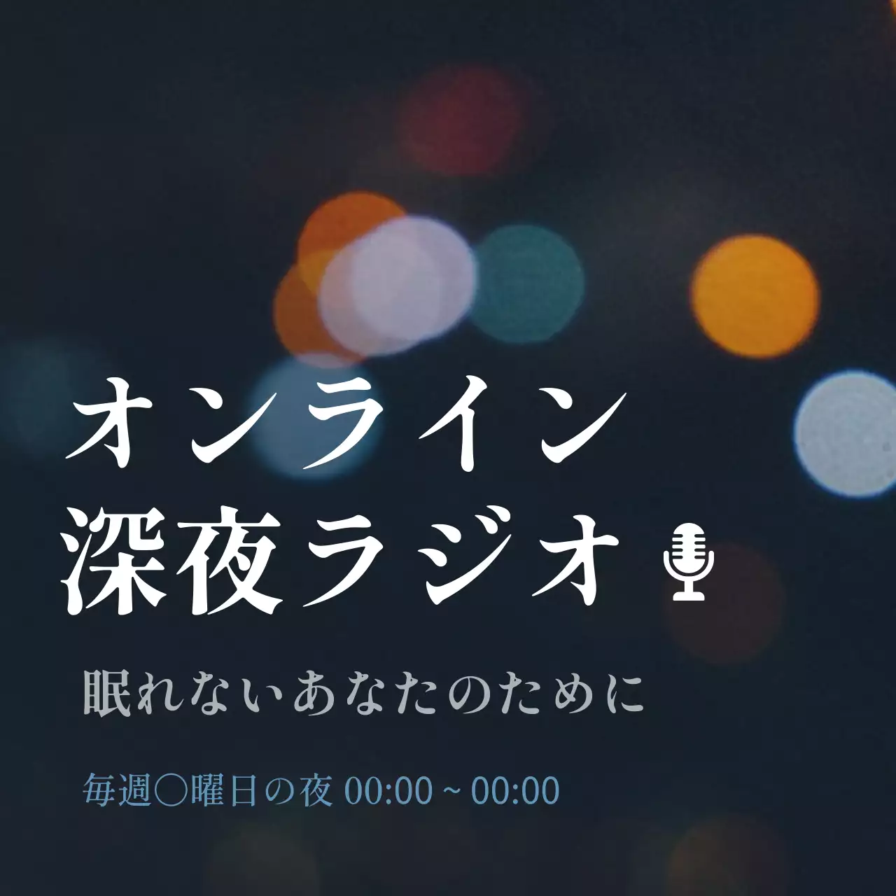 暗い シンプル ラジオ ポスター ウェブバナー