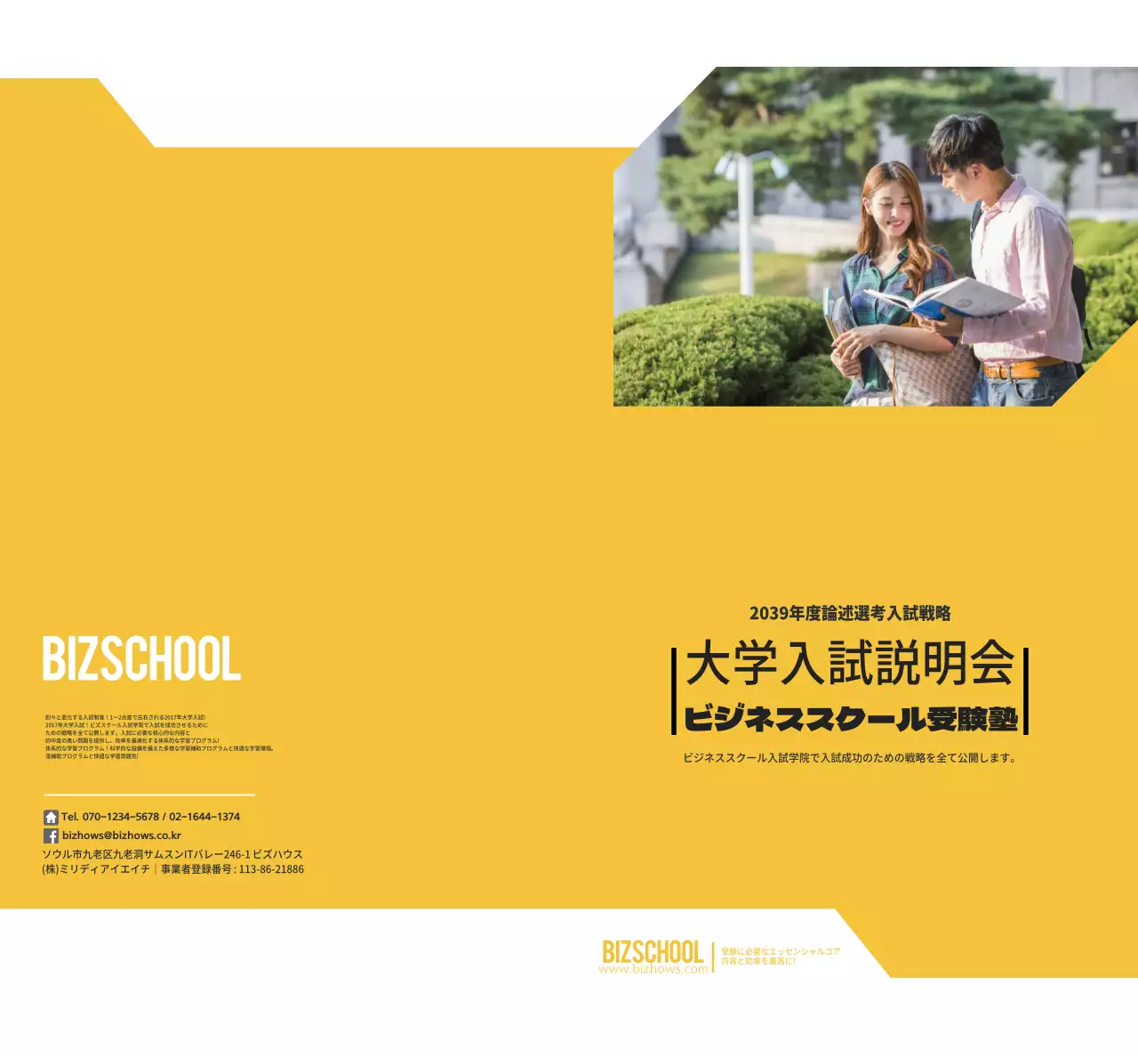 黄色と黒の大学進学説明会塾