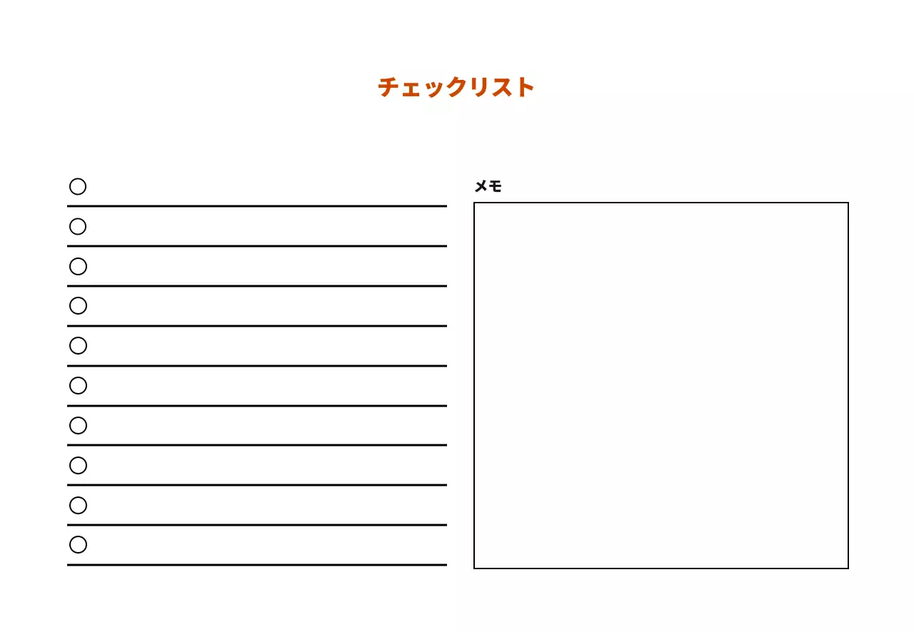 ホワイトラインシンプルチェックリスト