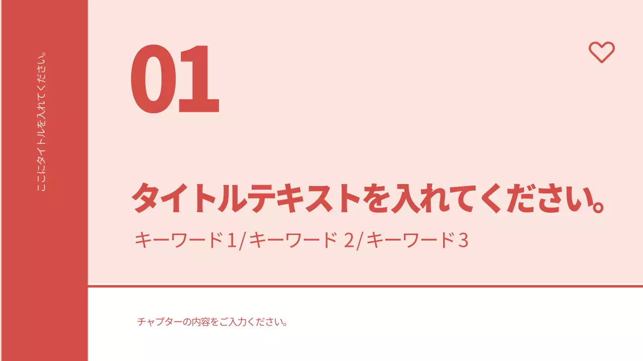 赤 シンプル 資料 プレゼンテーション
