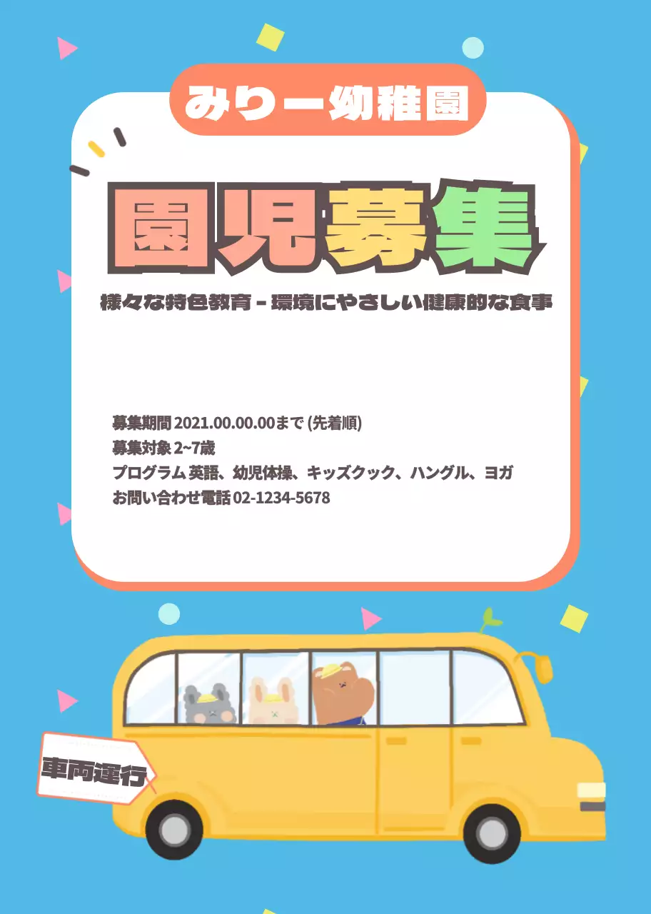 園児募集カマグネット