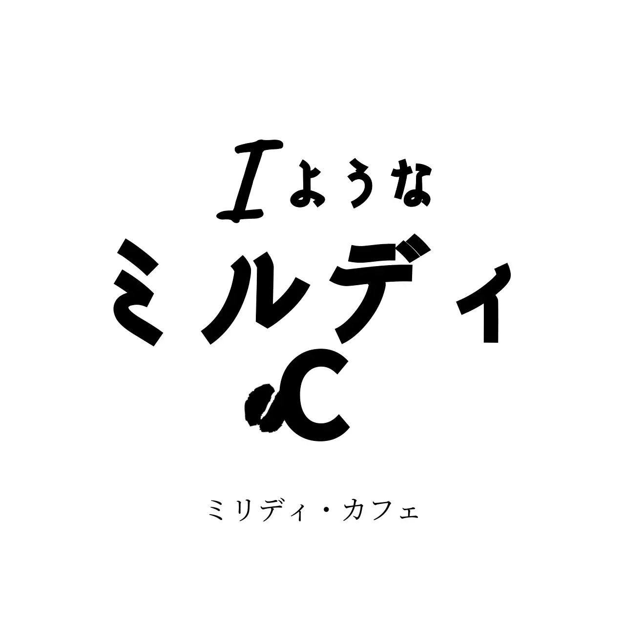 コーヒー豆のイラストが入った手書き風レタリングのカフェデザイン