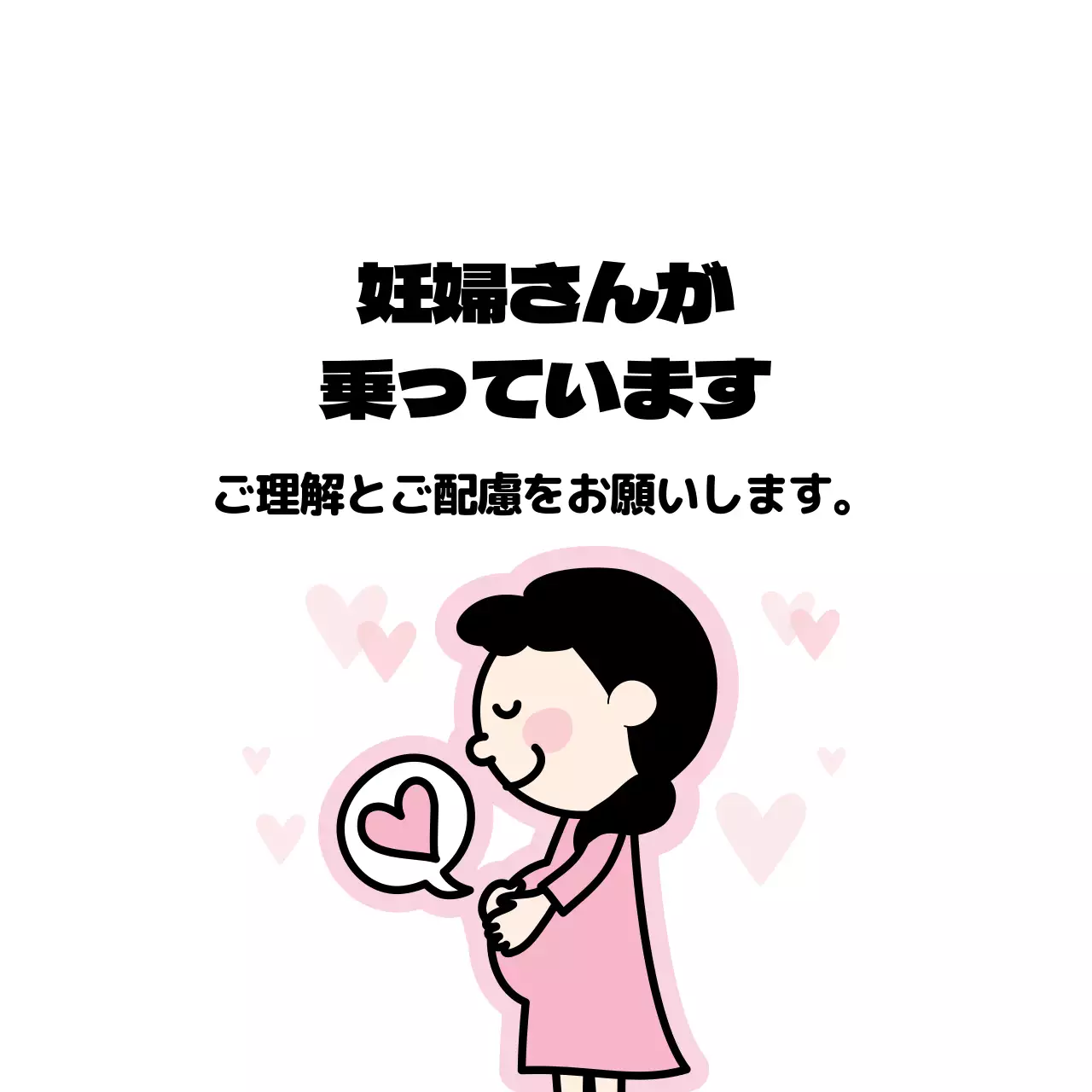 ピンクのイラスト 妊婦の乗車車両案内