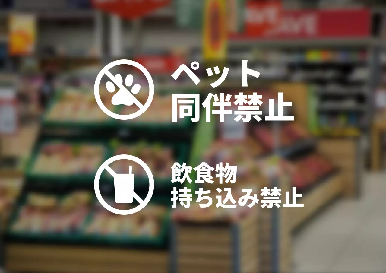 シンプルなスタイルの店内禁止事項案内看板