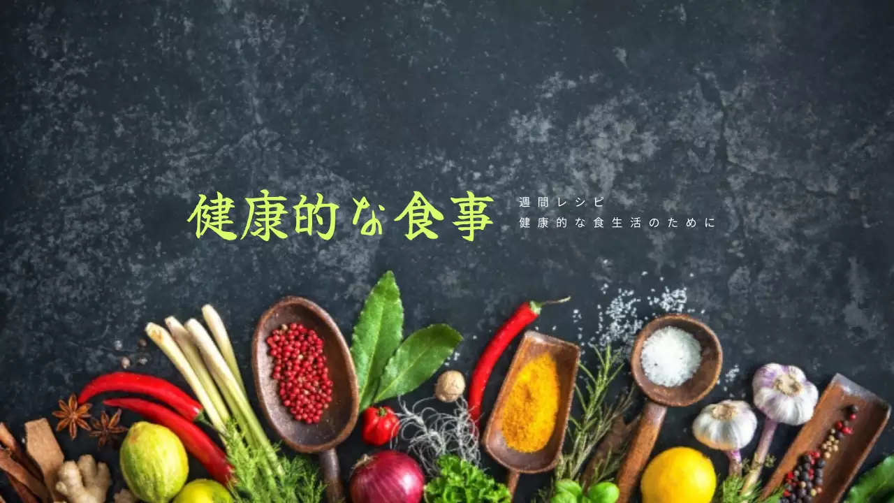 黒 ナチュラル 食事 メニュー YouTube サムネイル
