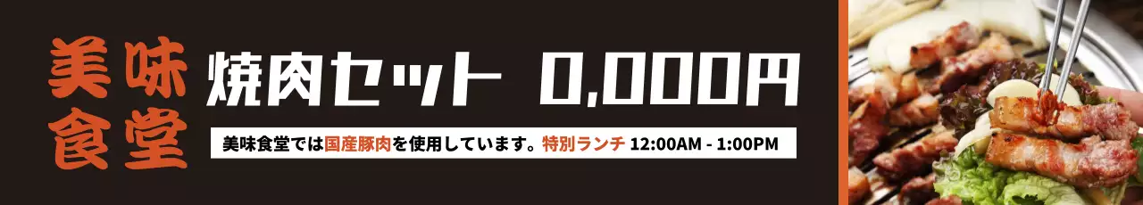 黒 モダン 焼肉 広告 ウェブバナー