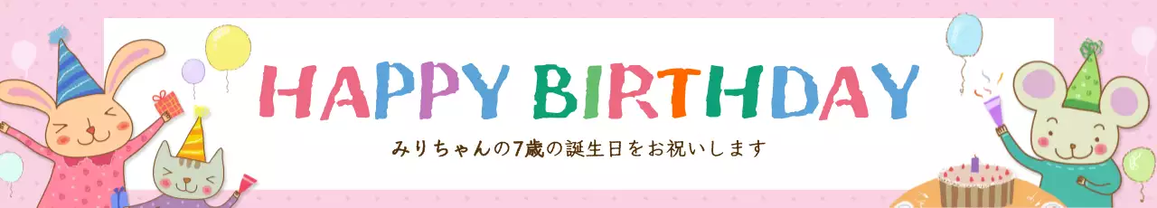 カラフル かわいい 誕生日 バナー ウェブバナー
