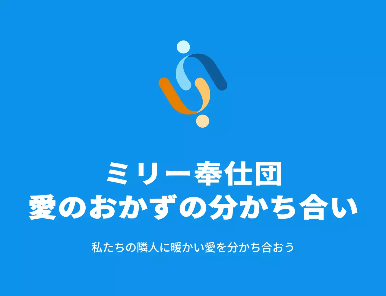 青白黄色の奉仕団体シンボルマークのロゴが入ったシンプルなおかず分け奉仕団員ベスト。