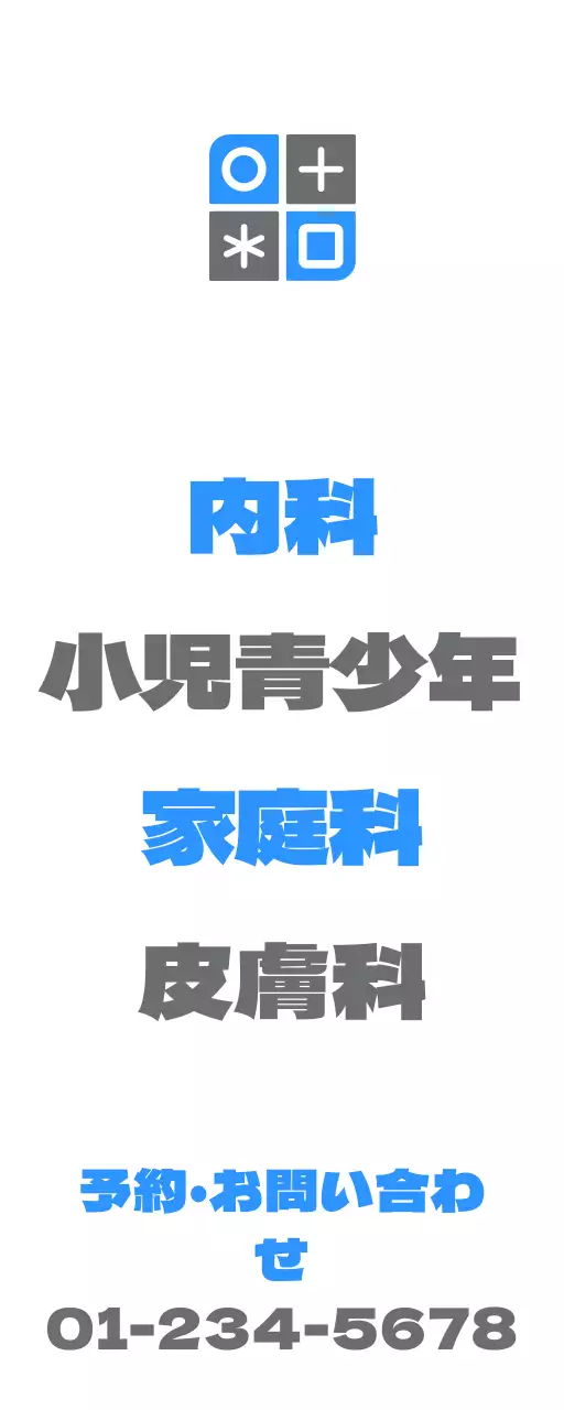 青とグレーのシンボルと内科名が入ったシンプルなデザインの広報用。