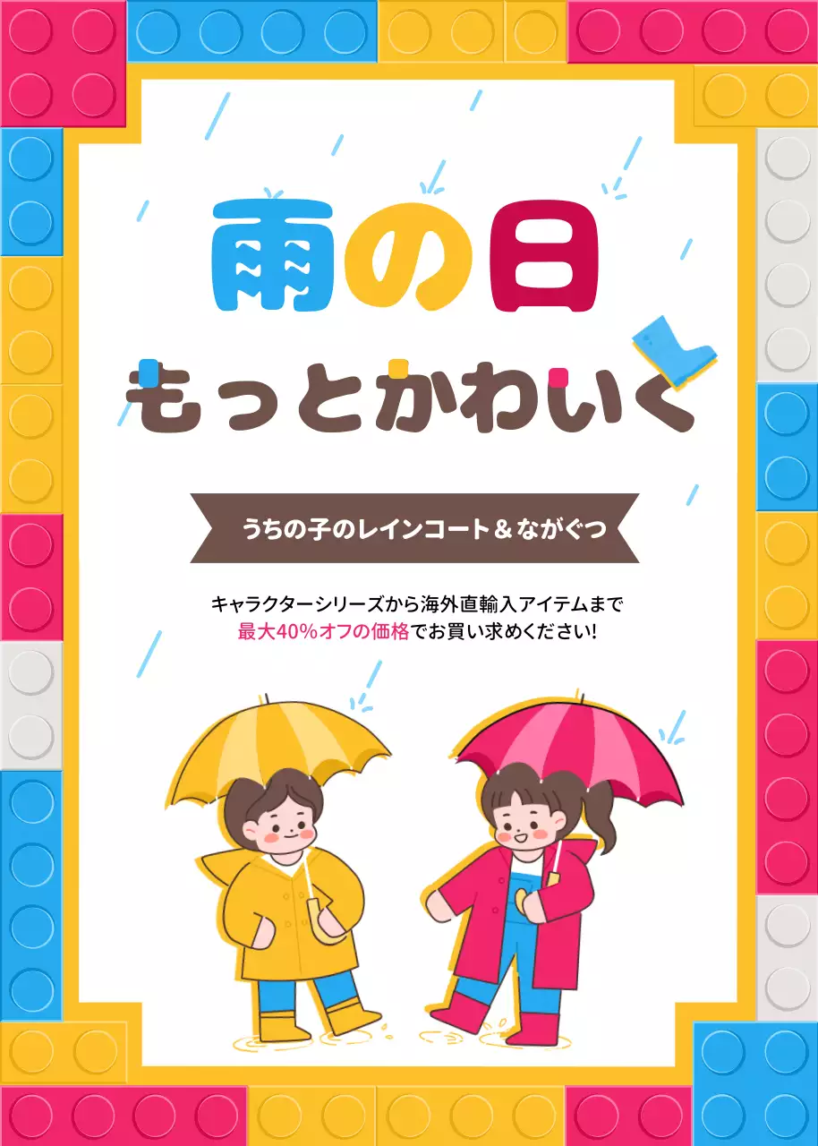 カラフル かわいい 子供用品 ポスター ポップアップ