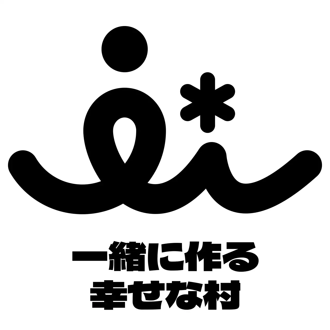 黒色の行政福祉センターのスローガンとロゴが入った公共機関記念グッズ。