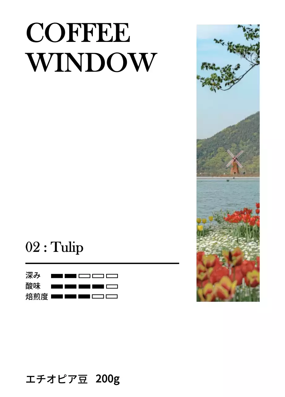 黒のヴィンテージ感のあるチューリップの風景写真が入ったシンプルなデザイン。
