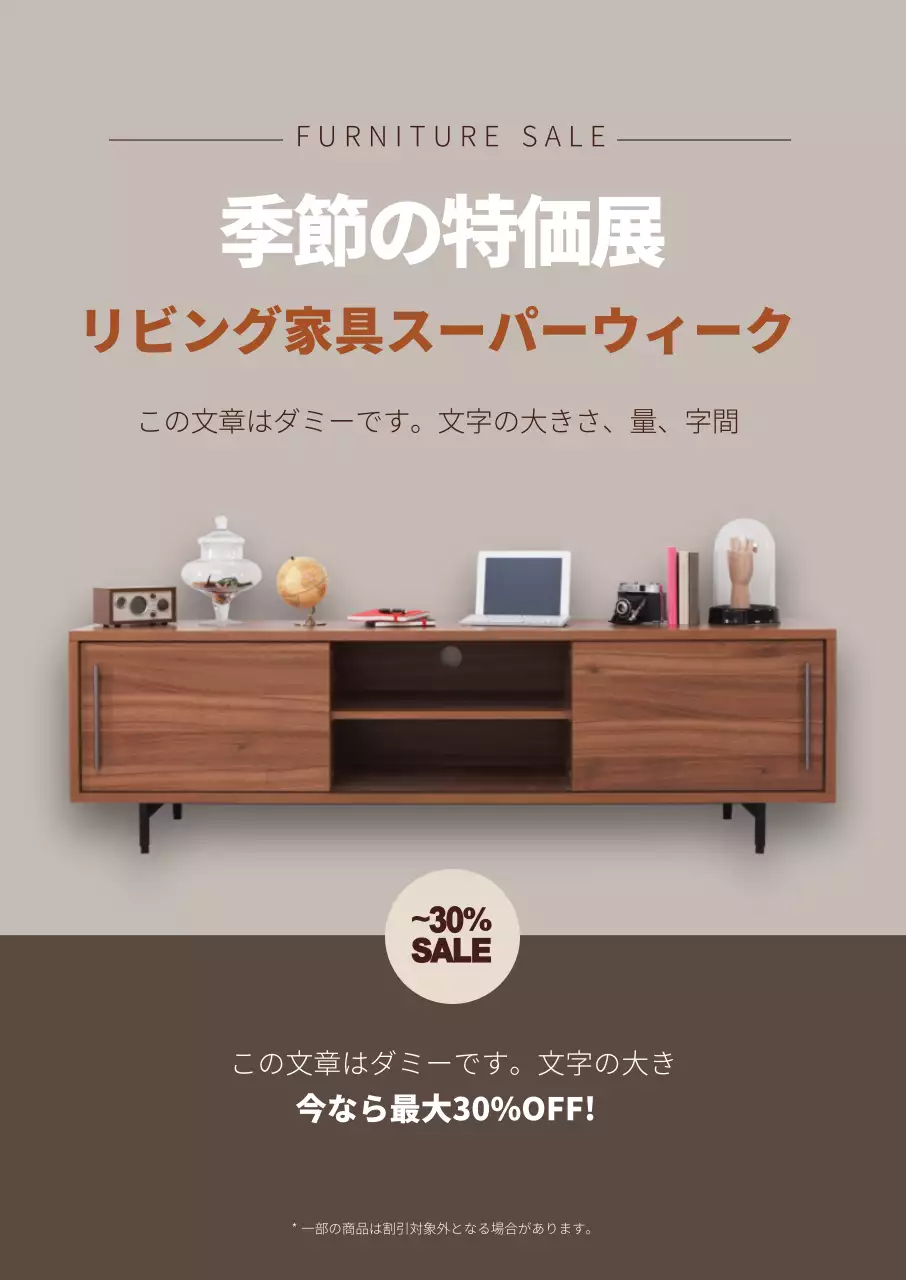 茶色の写真を強調したすっきりとした家具のインテリアイベントのプロモーション